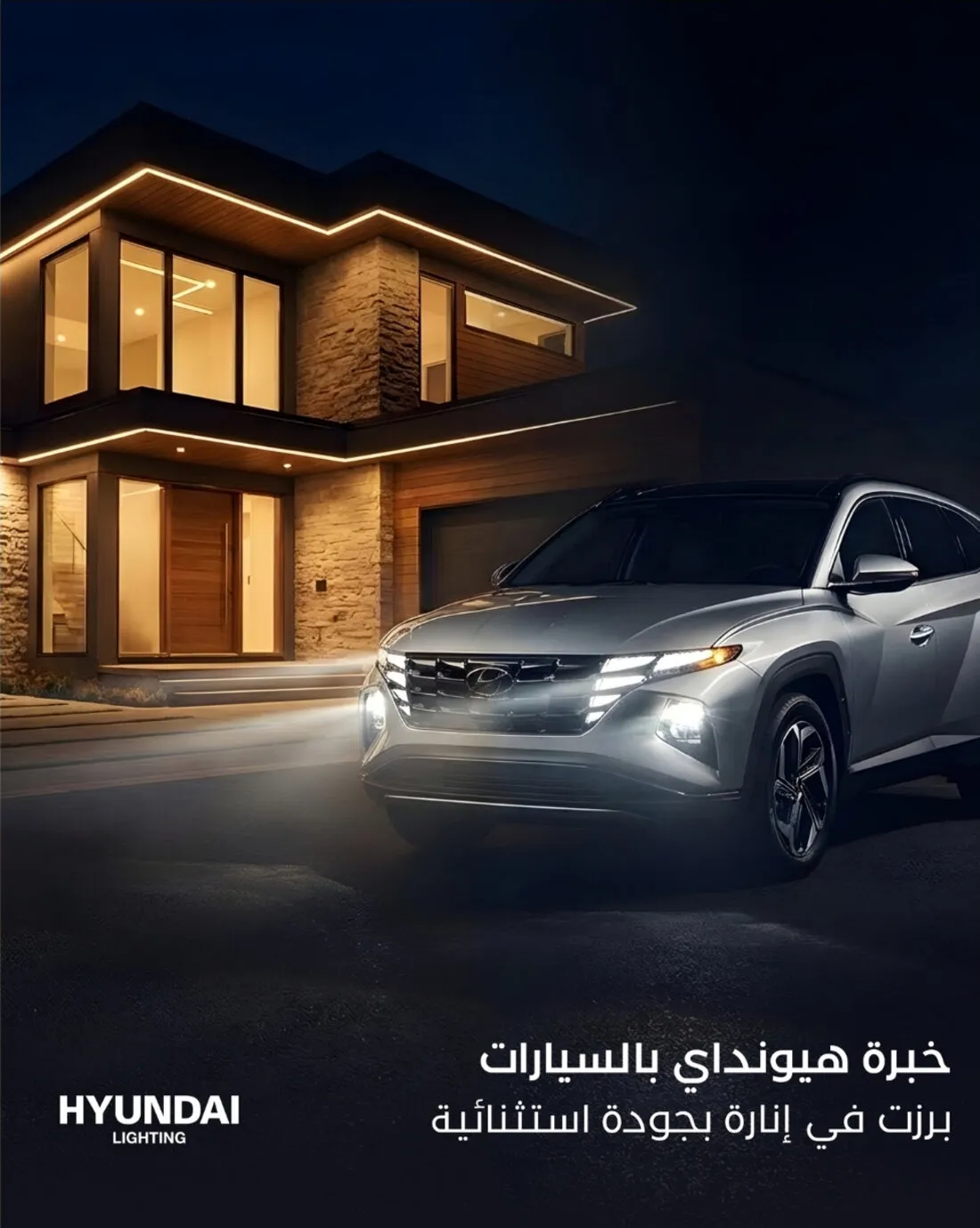 هيونداي للإنارة — خلّي بيتك مضوي