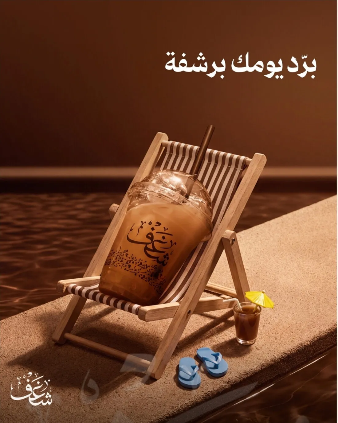 مقهى عصائر — تصميم 2