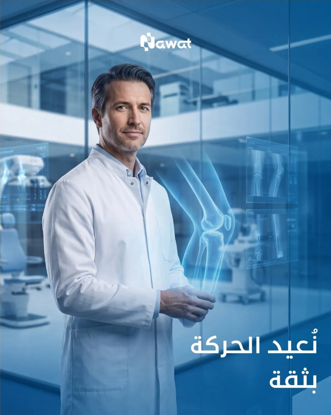 نوات للرعاية الطبية — الثقة والأمان