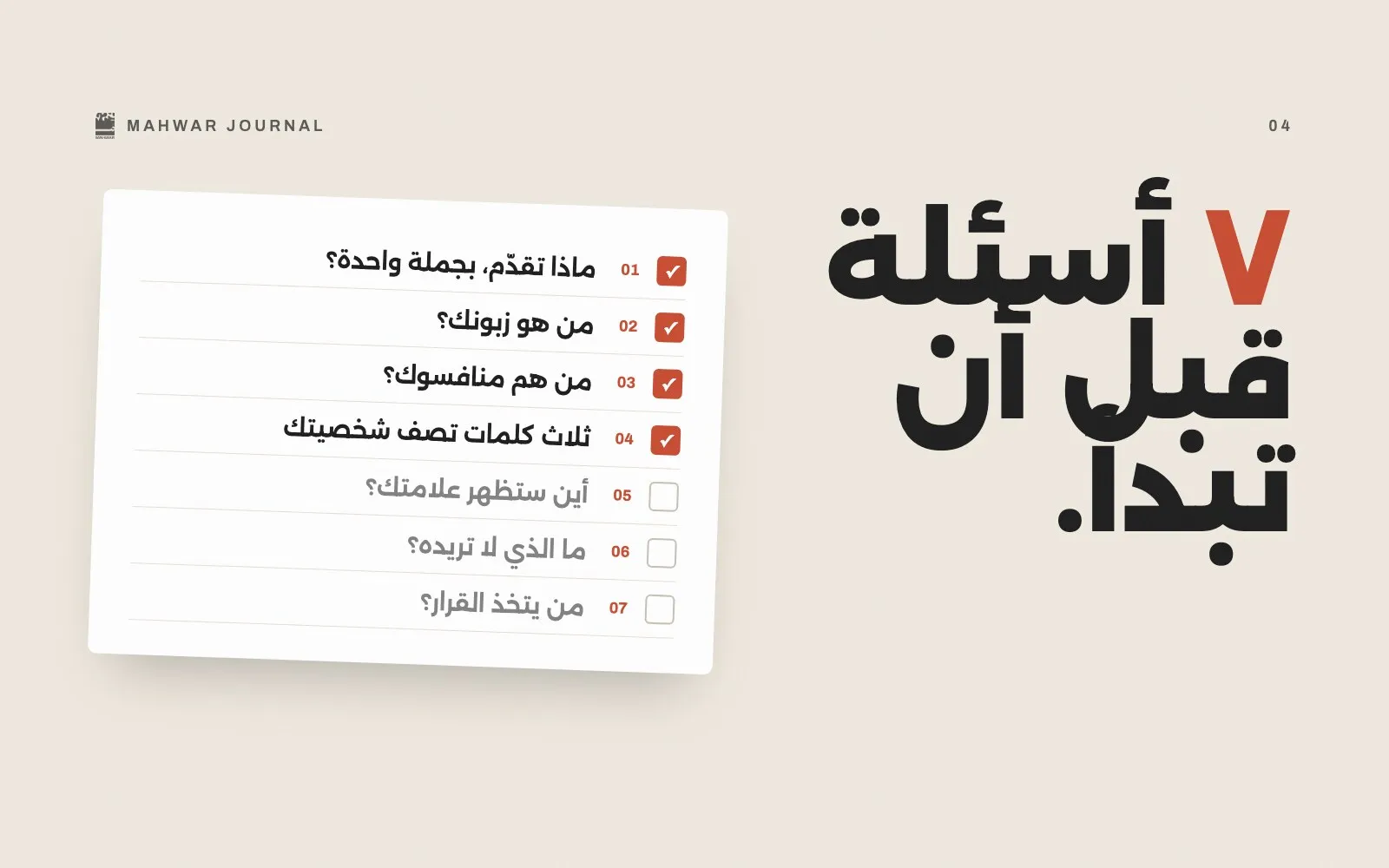 قبل أن تطلب تصميم هوية: ٧ أسئلة تجهّز بها مشروعك