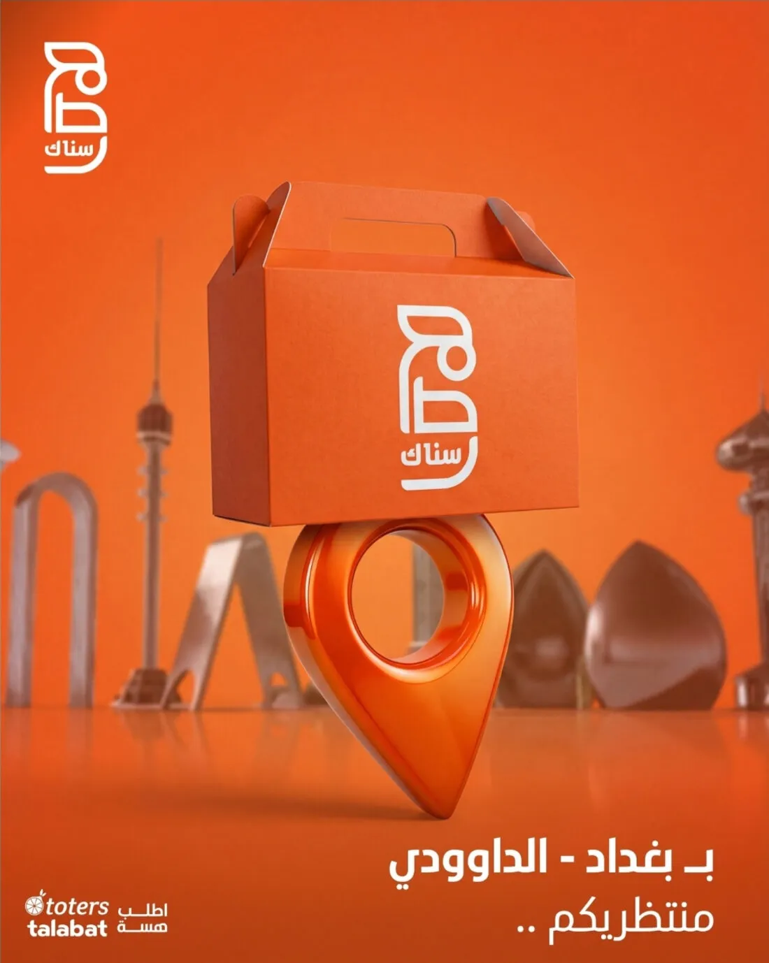 مطعم سناك — من بغداد إلى الداوودي